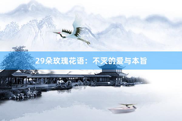 29朵玫瑰花语：不灭的爱与本旨